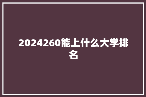 2024260能上什么大学排名