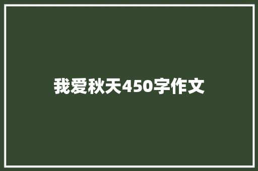 我爱秋天450字作文