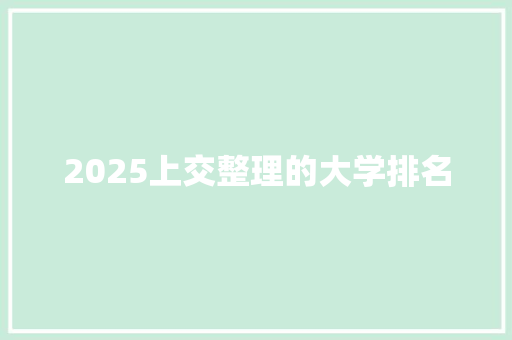 2025上交整理的大学排名