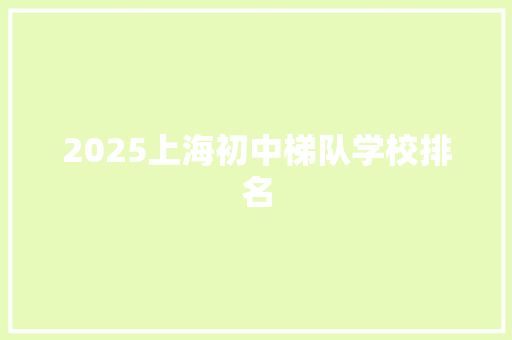 2025上海初中梯队学校排名
