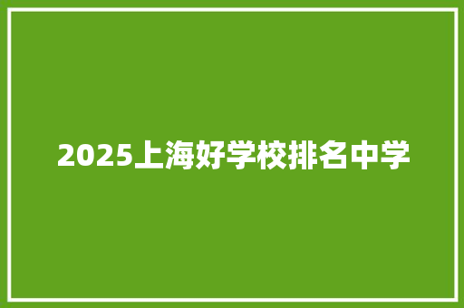 2025上海好学校排名中学