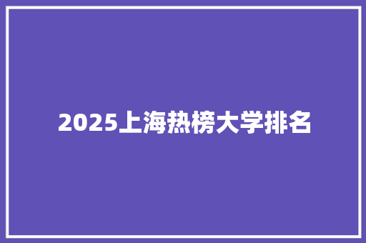 2025上海热榜大学排名