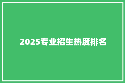 2025专业招生热度排名