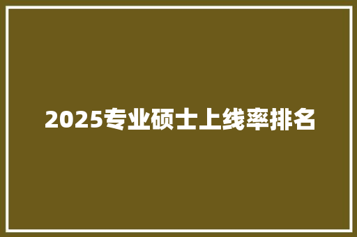 2025专业硕士上线率排名