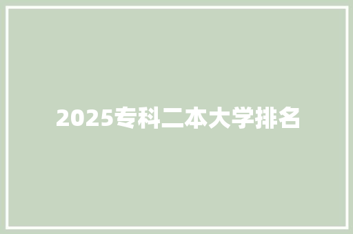 2025专科二本大学排名