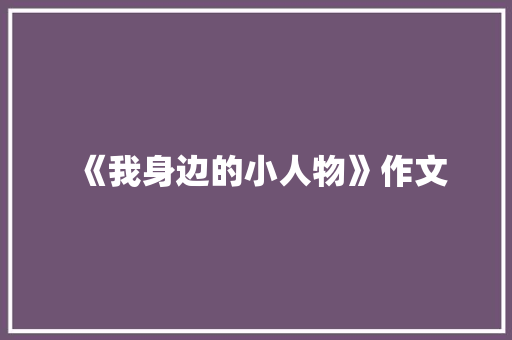 《我身边的小人物》作文