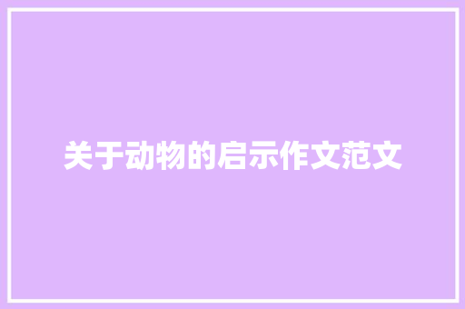 关于动物的启示作文范文 写作社区