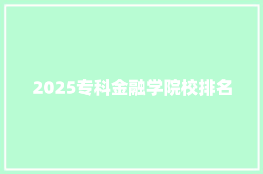2025专科金融学院校排名