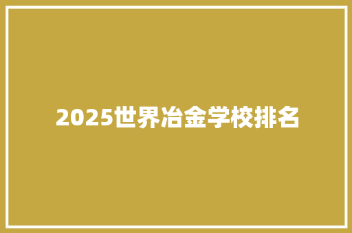 2025世界冶金学校排名
