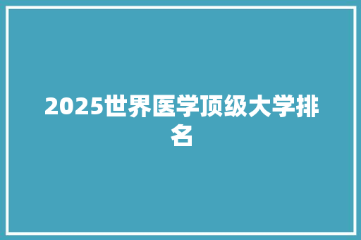 2025世界医学顶级大学排名