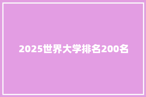 2025世界大学排名200名