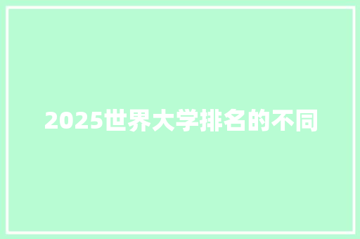 2025世界大学排名的不同