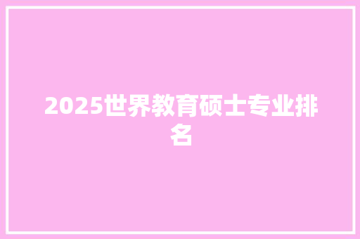 2025世界教育硕士专业排名