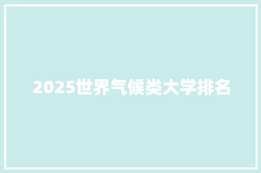 2025世界气候类大学排名