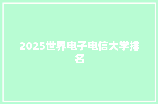 2025世界电子电信大学排名
