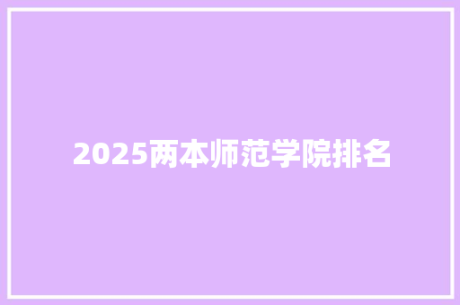 2025两本师范学院排名