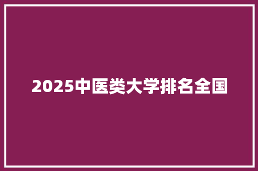 2025中医类大学排名全国