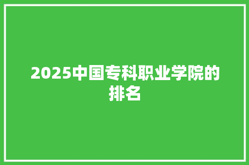 2025中国专科职业学院的排名