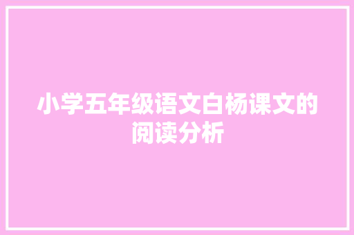 小学五年级语文白杨课文的阅读分析 写作素材