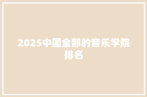 2025中国全部的音乐学院排名