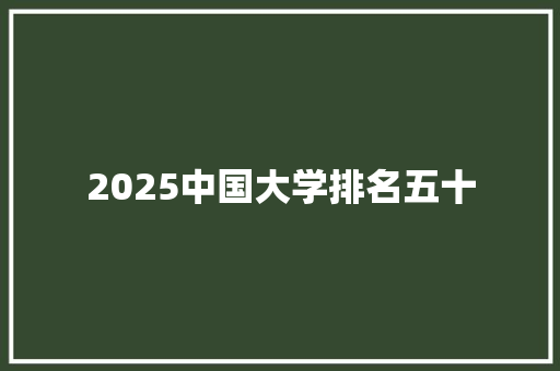 2025中国大学排名五十