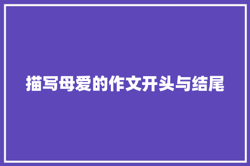 描写母爱的作文开头与结尾