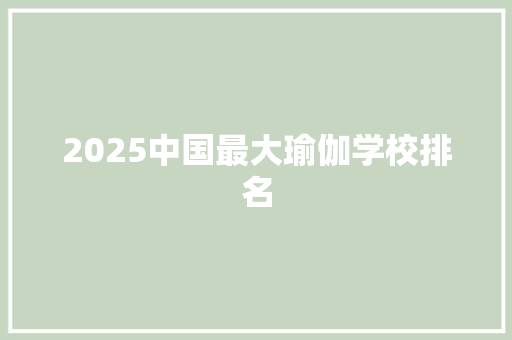 2025中国最大瑜伽学校排名