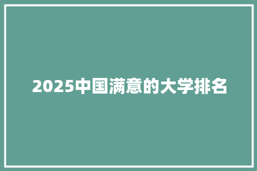 2025中国满意的大学排名