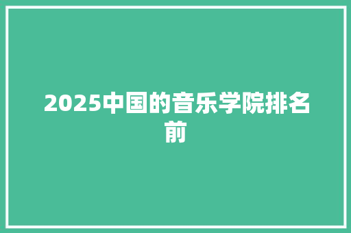 2025中国的音乐学院排名前