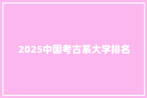 2025中国考古系大学排名