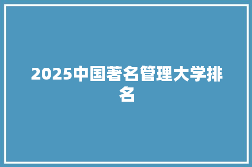 2025中国著名管理大学排名