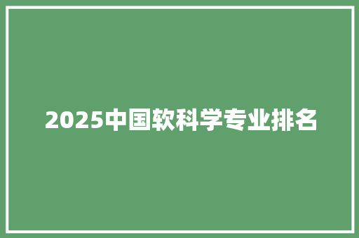 2025中国软科学专业排名