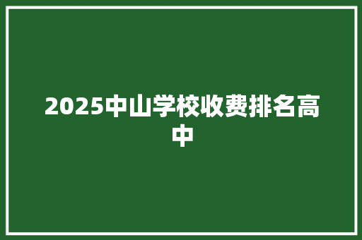2025中山学校收费排名高中
