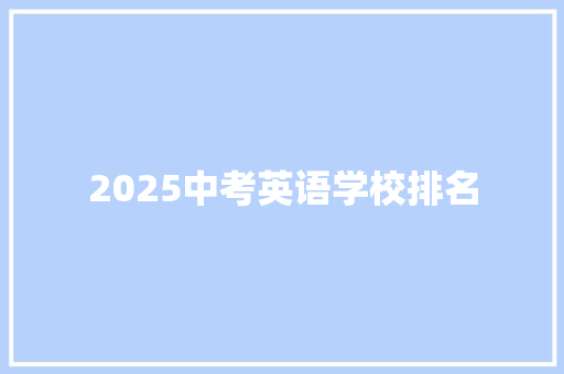 2025中考英语学校排名