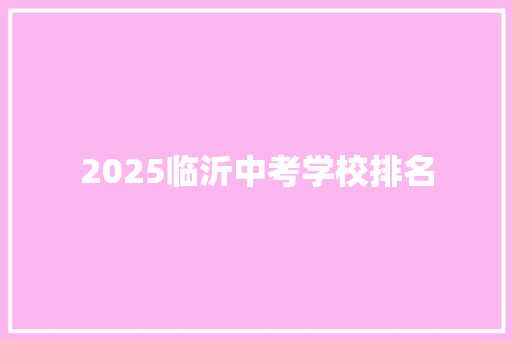 2025临沂中考学校排名