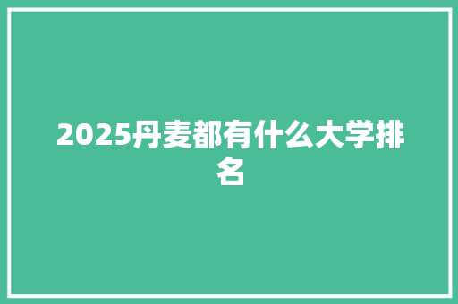 2025丹麦都有什么大学排名