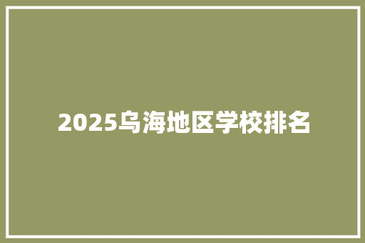 2025乌海地区学校排名