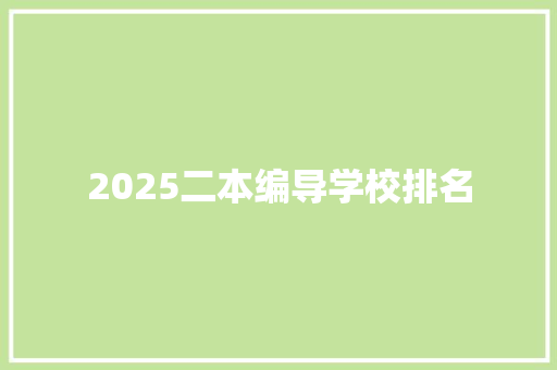 2025二本编导学校排名