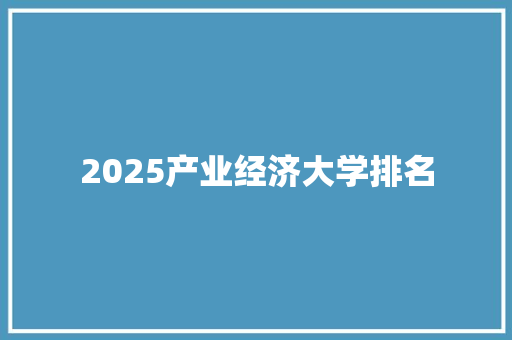 2025产业经济大学排名