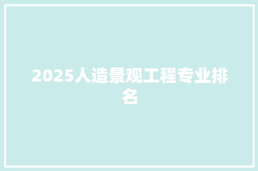 2025人造景观工程专业排名