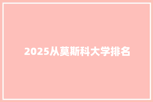 2025从莫斯科大学排名