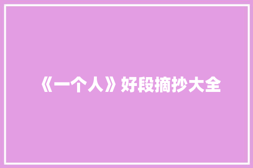 《一个人》好段摘抄大全 范文赏析