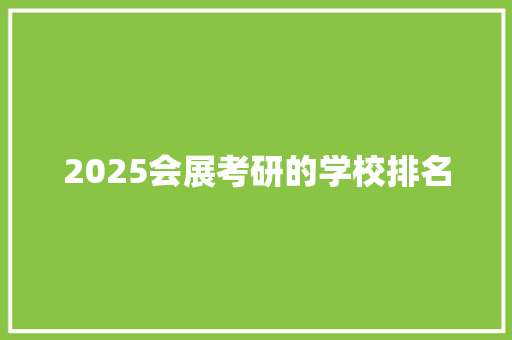 2025会展考研的学校排名