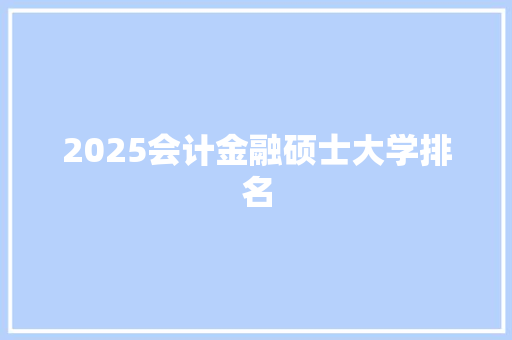 2025会计金融硕士大学排名