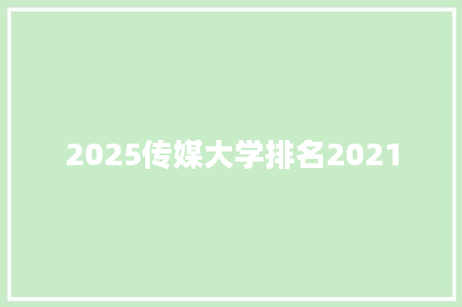 2025传媒大学排名2021