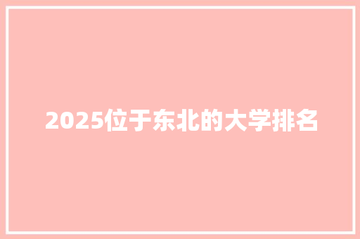 2025位于东北的大学排名
