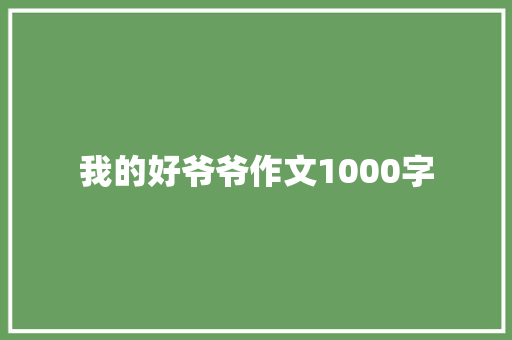 我的好爷爷作文1000字 词汇积累