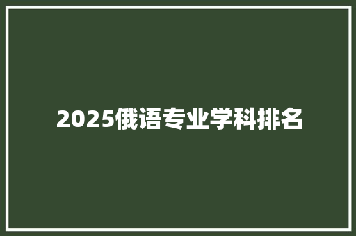 2025俄语专业学科排名