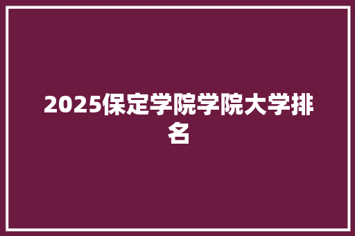 2025保定学院学院大学排名