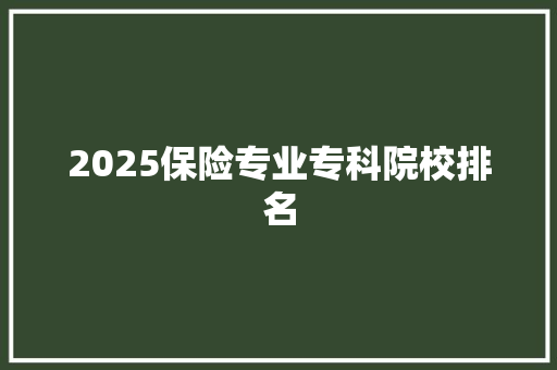 2025保险专业专科院校排名